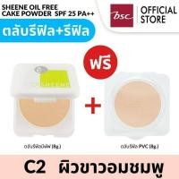 ราคา ซื้อ 1 แถม 1 แพคคู่ สุดคุ้ม แป้งพัฟชีเน่ SHEENE ตัวจริง รีฟิล และ รีฟิล รีฟิล (10265029434)