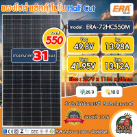 ราคา ERA แผงโซล่าเซลล์ ขายยกพาเลท 31 แผง ส่งฟรี มีให้เลือก4ขนาด 340W 400W 450W 550W โซล่าเซลล์ Solar panel แผงโซล่า (20908268116)