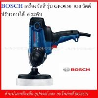 ราคา BOSCH เครื่องขัดสี รุ่น GPO950 Professional (7681207020)