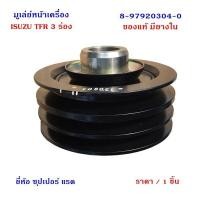 ราคา มู่เล่ย์หน้า ISUZU TFR 3 ร่อง รูใน 32 มิล โตนอก 50 มิล (741282135)