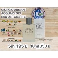 ราคา แบ่งขายน้ำหอม GIORGIO ARMANI ACQUA DI GIO FOR MEN (19966347597)