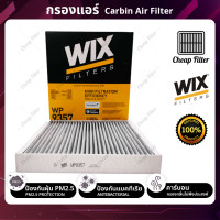 ราคา กรองแอร์คาร์บอน Chevrolet Sonic Cruze Ford Focus MK3 ยี่ห้อ WIX (17422127612)