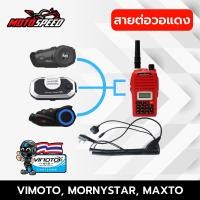 ราคา สายต่อวอแดง สายต่อบลูทูธติดหมวก Vimoto V6 V8 Mornystar M1M3M6 Maxto M3 เชื่อมต่อกับวอแดง (20600475442)