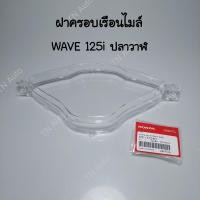 ราคา ฝาครอบเรือนไมล์เวฟ125i ปลาวาฬ แท้ศูนย์ ปี 2012 2017 Wave125i LED ปี 2018 2020 (20384544791)