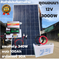 ราคา ชุดนอนนาพร้อมใช้ 12V 3000W ชุดโซล่าชาร์จเจอร์ พร้อมแผงPOLY 340วัตต์ สายโซล่าเซลล์ 10 เมตร และแบต100 แอมป์ ประกันศูนย์ไทย (9372259612)