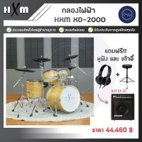 ราคา กลองไฟฟ้า HXM XD 2000 (20799299877)