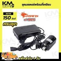 ราคา ชุดมอเตอร์ มอเตอร์จักรเล็ก มอเตอร์จักรโพ้งเล็ก มอเตอร์จักรเล็กหัวดำ ซิงเกอร์ Singer มอเตอร์ทองแดงเกรดดี ที่เหยียบจักร (20747197715)