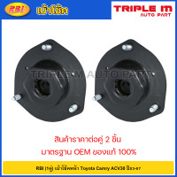 ราคา RBI 1คู่ เบ้าโช้คหน้า Toyota Camry ACV30 ปี03 07 เบ้าโช้คอัพหน้า เบ้าโช๊คอัพหน้า Camry ACV30 เบ้าโช๊คหน้า Camry ACV30 48609 33170 (20724903161)