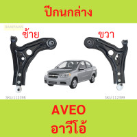ราคา ปีกนกล่าง CHEVROLET AVEO อาวีโอ้ (20961462510)