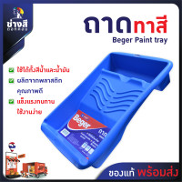ราคา Beger เบเยอร์ ถาดรองลูกกลิ้งทาสี ถาดรองลูกกลิ้ง ถาดทาสี ขนาด 28x36cm (20627054094)