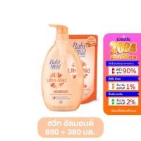ราคา Babi Mild ครีมอาบน้ำเด็ก อัลตร้ามายด์ ขนาด 850 มล แถม 1 ถุง มี 3 กลิ่น ครีมอาบน้ำ สบู่เหลว สบู่ เบบี้มายด์ ยาสระผมเด็ก (21245119651)