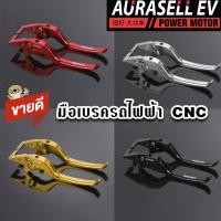 ราคา มือเบรค งานCNC รถไฟฟ้า Tramdo มือเบรครถไฟฟ้า งานฮิตในรถไฟฟ้า AuraSellofficial (20318234823)