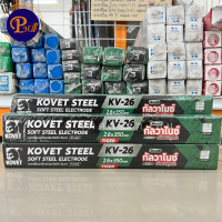 ราคา KOVET KV 26 โคเวท ลวดเชื่อมกัลวาไนซ์ 2 6x350mm 2Kg 102 เส้น ลวดเชื่อม กัลวาไนซ์ เหล็กเหนียวไฟฟ้า (20859629221)
