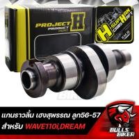 ราคา แคมแต่ง เฮงสุพรรณ แกนราวลิ้น สำหรับ WAVE110i เวฟ110i ปี 12 20 ลูก 56 57 วาล์วโต วัยรุ่นป้ายเหลือง แท้ 100 (16970990582)