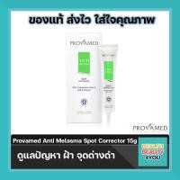 ราคา Provamed Anti Melasma Spot Corrector แอนตี้ เมลาสมา สปอท คอร์เรคเตอร์ 15g (451819379)