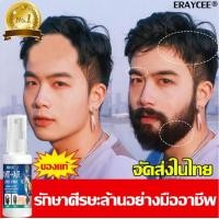 ราคา แก้ปัญหาหัวล้าน ERAYCEE 30ml น้ำยาปลูกหวด เซรั่มปลูกหนวด เซรั่มปลูกผมดก น้ำยาปลูกผม เหมาะสำหรับใช้กับ คิ้ว เครา เส้นผม hair on the temples ยาปลูกหนวด น้ำยาปลูกเครา เซรั่มปลูกผม เซรั่มปลูกหนวด (2124814