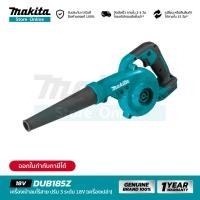 ราคา เครื่องเปล่า MAKITA DUB185Z เครื่องเป่าลมไร้สาย 18V (16805593022)