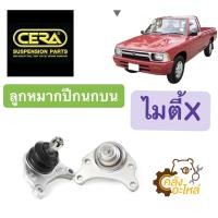 ราคา ลูกหมากปีกนกบน Toyota ไมตี้เอ็กซ์ ไมตี้X MTX ราคาคู่ CERA CB2471 (15433403721)