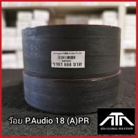 ราคา ว้อย P Audio 18 650EL ชาเรนเจอร์ A PR อะไหล่ ซ่อมดอกลำโพง (19955890049)