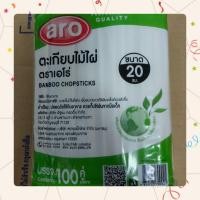 ราคา Aro เอโร่ ตะเกียบไม้ไผ่ ตะเกียบไม้ ตะเกียบ ญี่ปุ่น มีห่อ ขนาด 20 22 ซม 1 แพค 100 คู่ (14611326934)