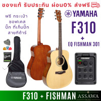 ราคา ส่งฟรี YAMAHA F310 กีต้าร์โปร่งไฟฟ้า EQ Fishman 301 ฟรี ซอฟเคส ปิีก ที่เก็บปิ๊ก 6เหลี่ยม สายกีต้าร์ F 310 EQ (20905173934)