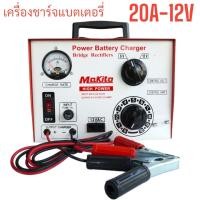 ราคา MAKITO เครื่องชาร์จแบตเตอรี่ 20A30A60A100A120A ใช้สำหรับชาร์จแบต 6V12V24V36V48V60V ใช้ได้กับทั้ง แบตน้ำ และ แบตแห้ง (21128659016)