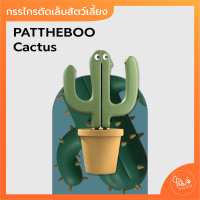 ราคา สินค้าใหม่ PawSociety กรรไกรตัดเล็บสัตว์เลี้ยง PATTHEBOO Cactus กรรไกรตัดเล็บหมา กรรไกรตัดเล็บแมว ที่ตัดเล็บสัตว์เลี้ยง (20879408263)