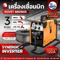 ราคา ใหม่มาแรง ตู้เชื่อม MIG KOVET MIG 160S 3ระบบ MMA MIG Lift TIG เชื่อม MIG ไม่ใช้แก๊ส (20832405116)