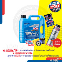 ราคา LIQUI MOLY SUPER LEICHTLAUF 10W 40 ส่งฟรี แถมกรองตรงรุ่น (20768369064)