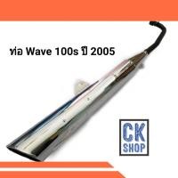 ราคา ท่อเดิม เวฟ 100S เวฟ Z ปี 2005 Wave 100s ปี 2005 ปลายเฉียง มี มอก (4358484923)