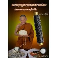 ราคา ตะกรุดจูงนางแสนนางล้อม หลวงพ่อนพดล สุปภาโส วัดป่าจันโทสามัคคีธรรม ตะกรุดจูงนางแสนนางล้อม เป็นวัตถุมงคล อีกชิ้นนึงที่แรงไม่แพ้อันอื่นเลย เป็นสายเสน่ห์ที่มีมนต์ขลัง เรียกว่าสุดยอดเลยก็ว่าได้ จูงจิตจูงใ 