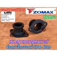 ราคา ท่อลม 1700 4010 ZOMAX แท้ 100 คอหรีด คอคาร์บู ข้อต่อคาร์บู คอท่อคาร์บู ท่อลมZOMAX 4020 ท่อลม4010 คอหรีด1700 คอหรีด4010 คอคาร์บู1700 คอคาร์บู4010 (20995097105)