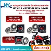 ราคา ลูกปืนล้อ ลูกปืนเสตอร์หลัง MSX125 MSX125SF MSX GROM HONDA ล้อหน้า ล้อหลัง เสตอร์หลัง ยี่่ห้อ CPZ กรอบยางกันฝุ่น 2 ด้าน (18093722808)