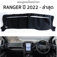 ราคา พรมปูคอนโซลหน้ารถ FORD RANGER ปี 2022 ล่าสุด พรมคอนโซลหน้ารถ พรมปูหน้ารถยนต์ ford ranger ฟอร์ด เรนเจอร์ พรมปูคอนโซล พรมคอนโซล พรมปูหน้ารถ (20906669130)
