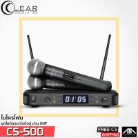 ราคา CLEARSOUND CS 500 ไมค์ลอย มือถือคู่ ย่าน UHF มาพร้อมความถี่ใหม่ ไมโครโฟน ไวเลส ไร้สาย (7369132272)