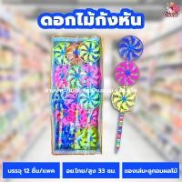 ราคา กังหันลมของเล่น 1 แพค 12 ชิ้น มีลูกอมรสผลไม้ กังหันลม กังหัน ขนมโบราณ (12375324101)