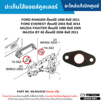 ราคา MD ปะเก็นไส้ออยล์คูลเลอร์ FORD RANGER ปี 99 11 EVEREST ปี 03 14 MAZDA FIGHTER ปี 98 05 MAZDA BT 50 ปี 06 11 อะไหล่แท้เบิกศูนย์ WL8414V22 (20501872746)