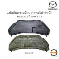 ราคา MAZDA แผ่นกันความร้อนฝากระโปรงหน้า MAZDA 2 ปี 2009 2013 แท้ห้าง พร้อมส่ง (19816039970)