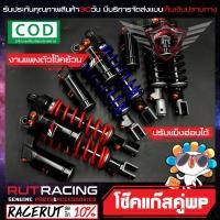 ราคา โช๊คแก๊สคู่ WP สำหรับใส่ PCX N MAX สูง310มิล งานไทยแท้ตัวหนาพิเศษ ปรับระดับแข็ง อ่อนได้ สปริงอ้วนงานหนาที่สุด โช๊คแก๊สpcx นูโว ใส่ได้ตรงรุ่น (4528742773)