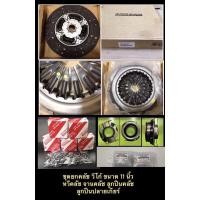 ราคา ชุดยกคลัช Toyota วีโก้vigoขนาด11นิ้ว หวีคลัช จานคลัช ลูกปืนคลัช ลูกปืนปลายเกียร์ (7368136571)
