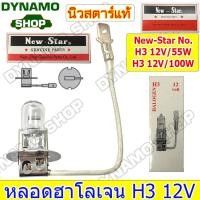 ราคา หลอดไฟรถยนต์ หลอดไฟหน้า หลอดไฟฮาโลเจน ขั้ว H3 12V 55W 100W 24V 70W 100W ยี่ห้อนิวสตาร์ (19936807090)