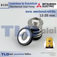 ราคา 156 ขนาด 12 26 มิล ซีลปั๊ม Mitsubishi มิตซูบิชิ แมคคานิคอลซีล ซีล ซีลปั๊มถัง (965280748)
