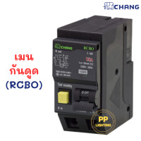 ราคา Chang เมนเบรคเกอร์ 2P เมนธรรมดา เมนกันดูด แบบ Plug on เมนเบรกเกอร์ เมน RCBO (19922276041)