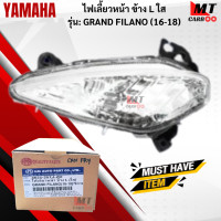 ราคา ชุดไฟเลี้ยวหน้า R L ใส รุ่น GRAND FILANO 2016 2018 YAMAHA ไฟเลี้ยวหน้าสีใส ข้างซ้าย L ข้างขวา R แกรนฟิลาโน่ ไฟเลี้ยวหน้า grand filano สินค้าพร้อมจั (18336584277)