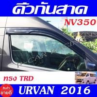 ราคา กันสาด คิ้วกันสาดประตู คิ้ว ทรง TRD ดำทึบ 2ชิ้น นิสสัน รถตู้ NV350 Nissan Urvan 2016 ใส่ร่วมกันได้ทุกรุ่น A (20646628522)