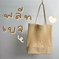 ราคา กระเป๋าผ้าพลีท Pleat Riya Brand (19485983043)