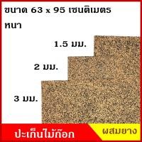 ราคา ปะเก็น ไม้ก๊อก รุ่นผสมยาง แผ่นไม้ก๊อก กันรั่วซึม ทนน้ำมัน ขนาด 63 x95 เซนติเมตร หนา 1 5 2 3 มิลลิเมตร ราคา แผ่นละ (20370475766)