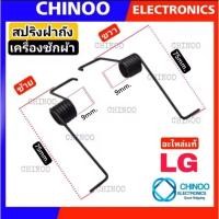 ราคา BLACK TWIN สปริงเครื่องซักผ้า LG เเท้ คู่ ซ้าย ขวา สีดำ สปริง ฝาถัง LG เครื่องซักผ้า ฝาปิดบนเครื่องซักผ้า ฝาปิดถังปั่นเเห้ง สปริงฝาถัง เเอลจี (20908894329)