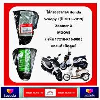 ราคา ไส้กรองอากาศ Honda SCOOPY i NEW 2012 2019 ZOOMER X รหัสสินค้า 17210 K16 900 (20707888213)