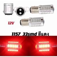 ราคา หลอดไฟท้ายรถยนต์ หรี่ เบรค แบบขั้วเขี้ยว LED 33 SMD 1157 สีแดง 18W 12 V 1คู่ 1157 ตูด2ขั้ว 1ชิ้น (14861466048)